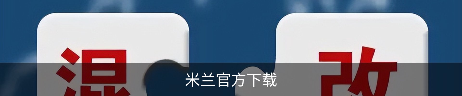 米兰官方下载