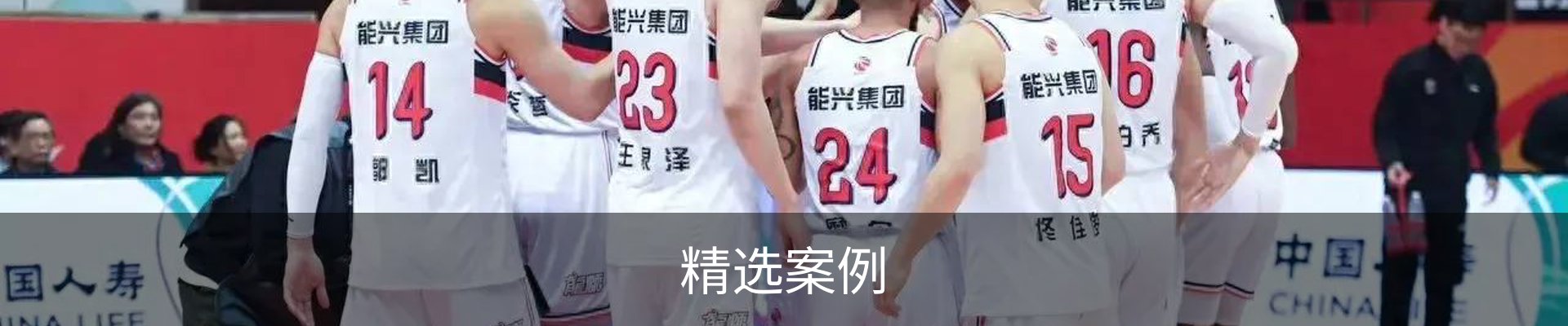精选案例