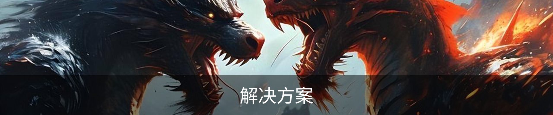 解决方案