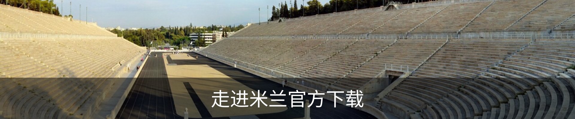 走进米兰官方下载